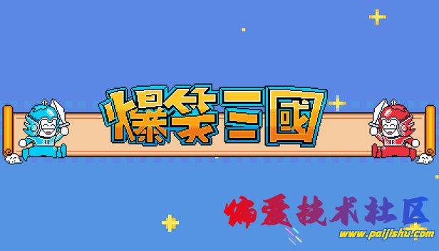 爆笑三国