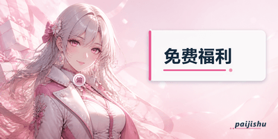 免费福利