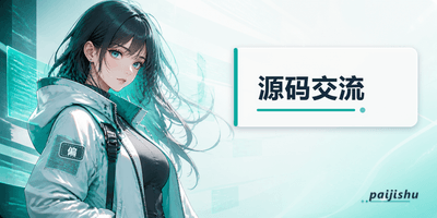 源码交流