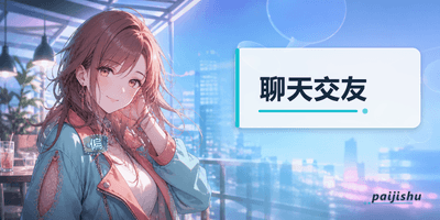 聊天交友