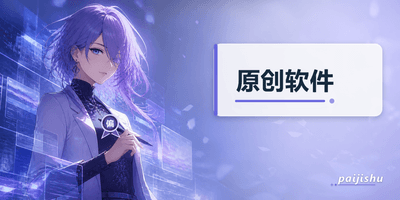 原创软件