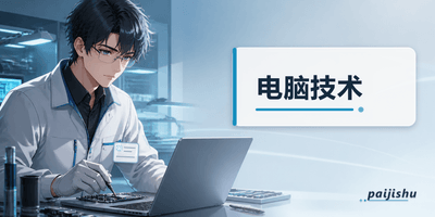 电脑技术