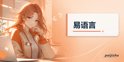 易语言